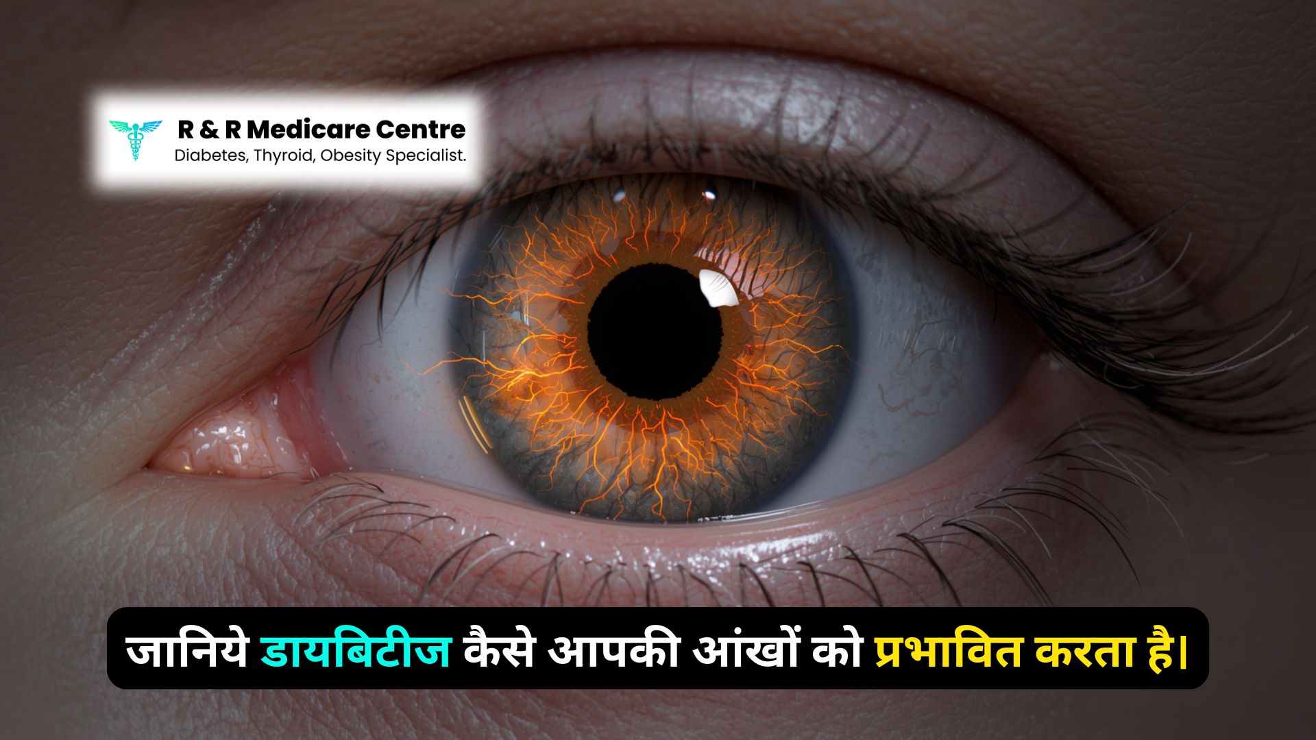 क्या डायबिटीज से आंखें खराब होती हैं - best diabetes doctor in jabalpur