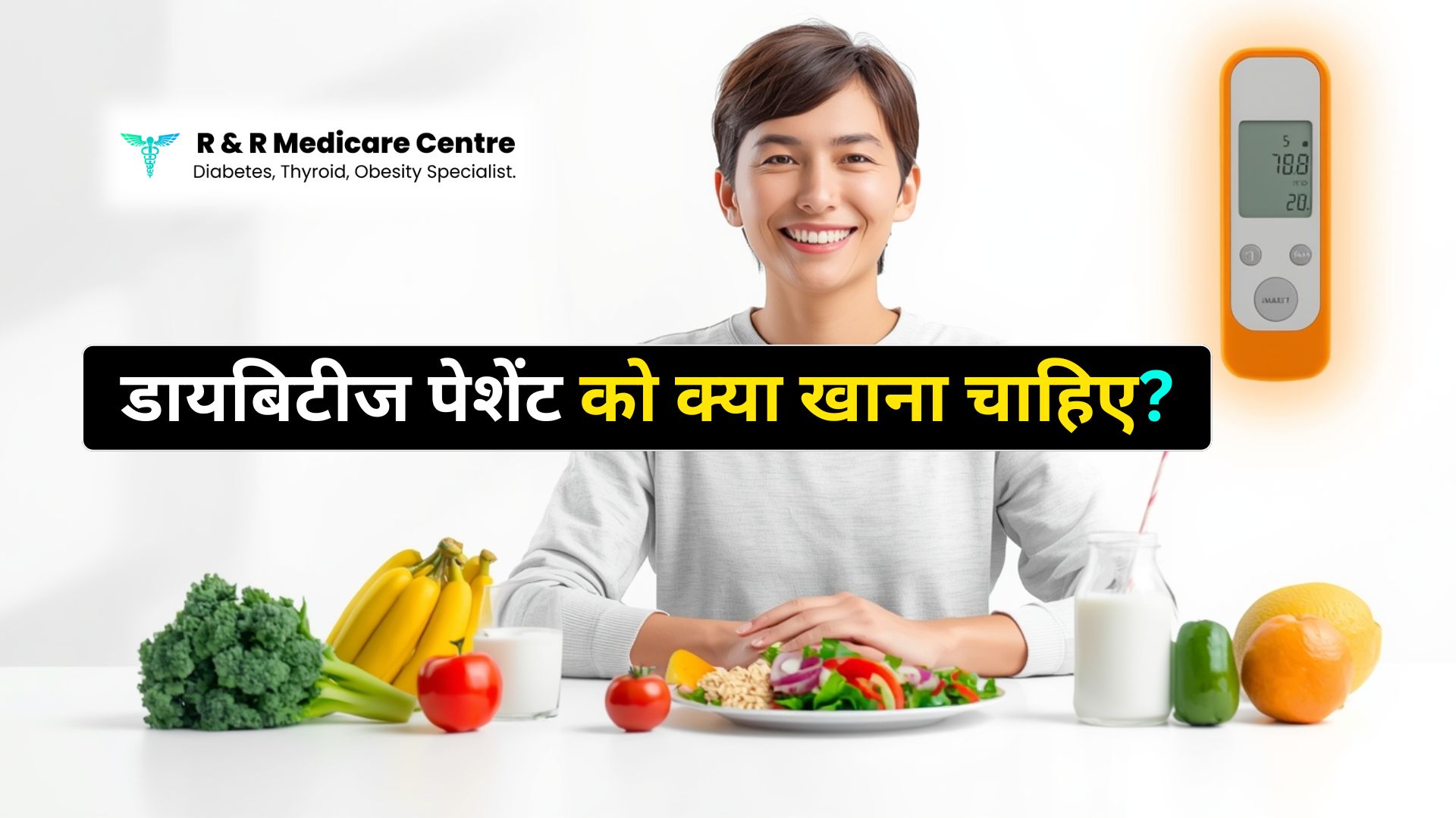 जानिए डायबिटीज पेशेंट को क्या खाना चाहिए एंडोक्रिनोलॉजिस्ट डॉ. अभिषेक श्रीवास्तव