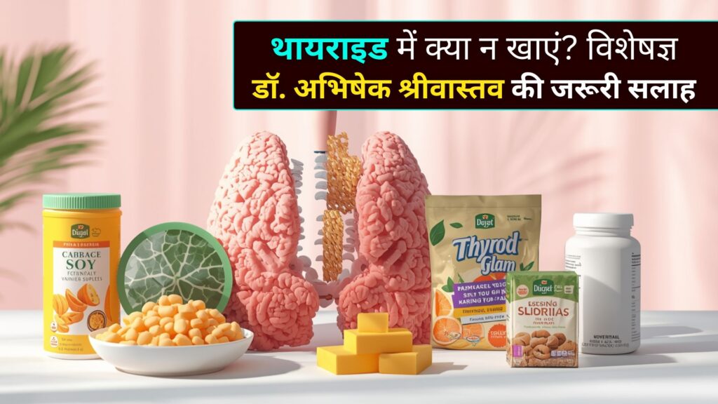 थायराइड में क्या न खाएं विशेषज्ञ डॉ. अभिषेक श्रीवास्तव की जरूरी सलाह