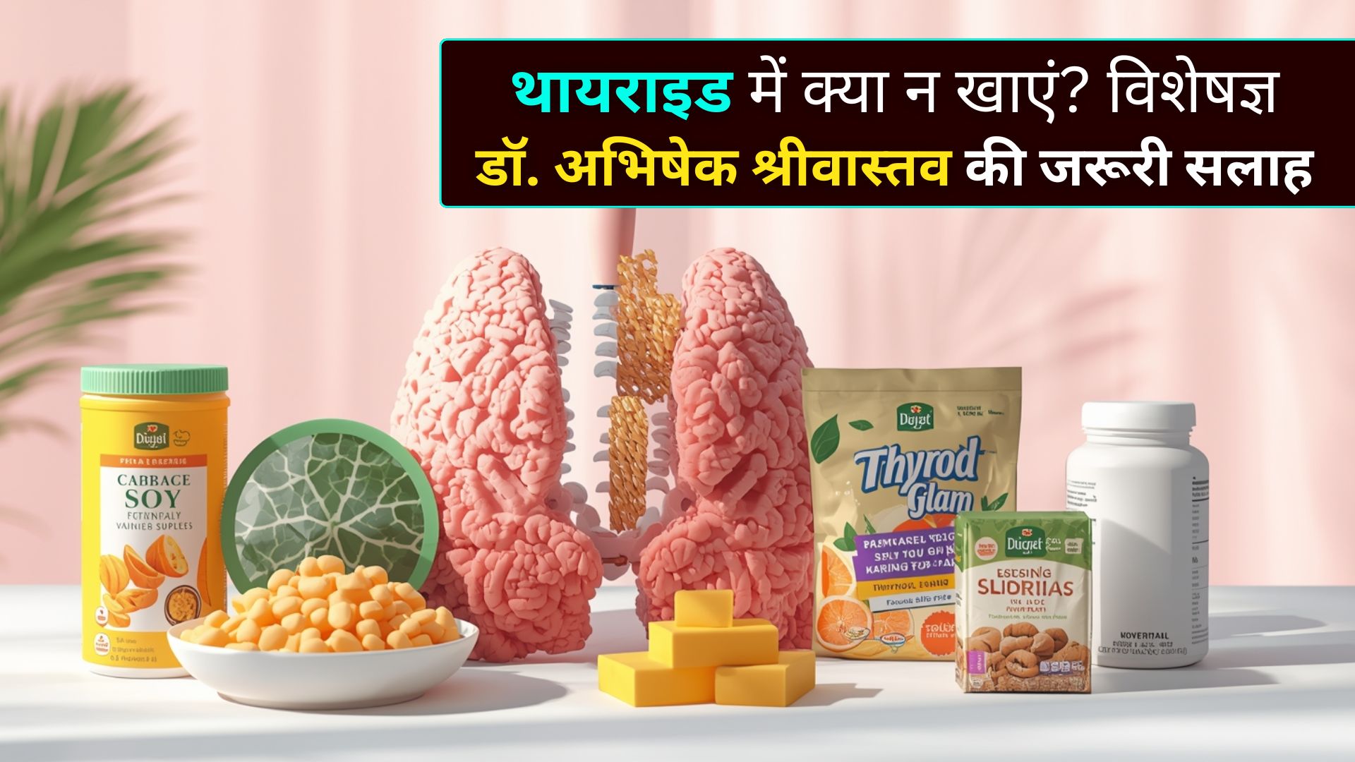 थायराइड में क्या न खाएं विशेषज्ञ डॉ. अभिषेक श्रीवास्तव की जरूरी सलाह