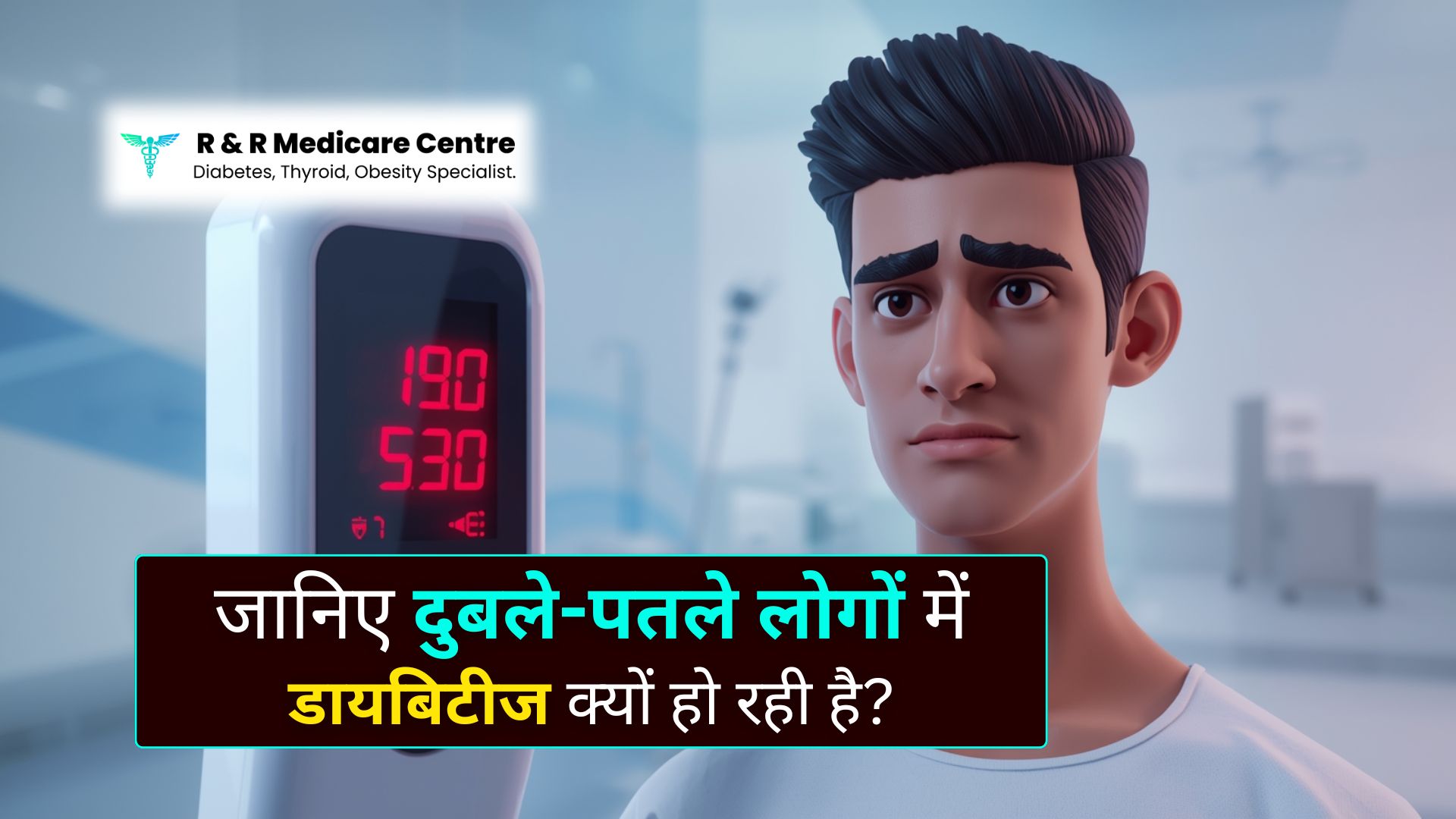 दुबले पतले लोगों को हो सकता है डायबिटीज, जानिए कैसे