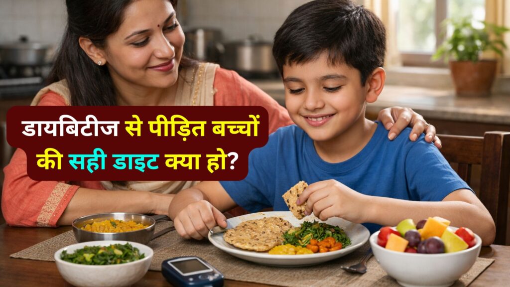बच्चों में डायबिटीज क्या खिलाएं और क्या नहीं डॉ. अभिषेक श्रीवास्तव की खास सलाह